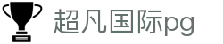 超凡国际pg - 超凡国际平台 - 登录注册最新网址